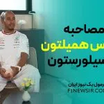 مصاحبه لوییس همیلتون در سیلورستون
