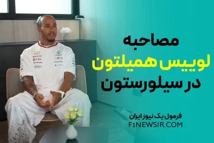 مصاحبه لوییس همیلتون در سیلورستون