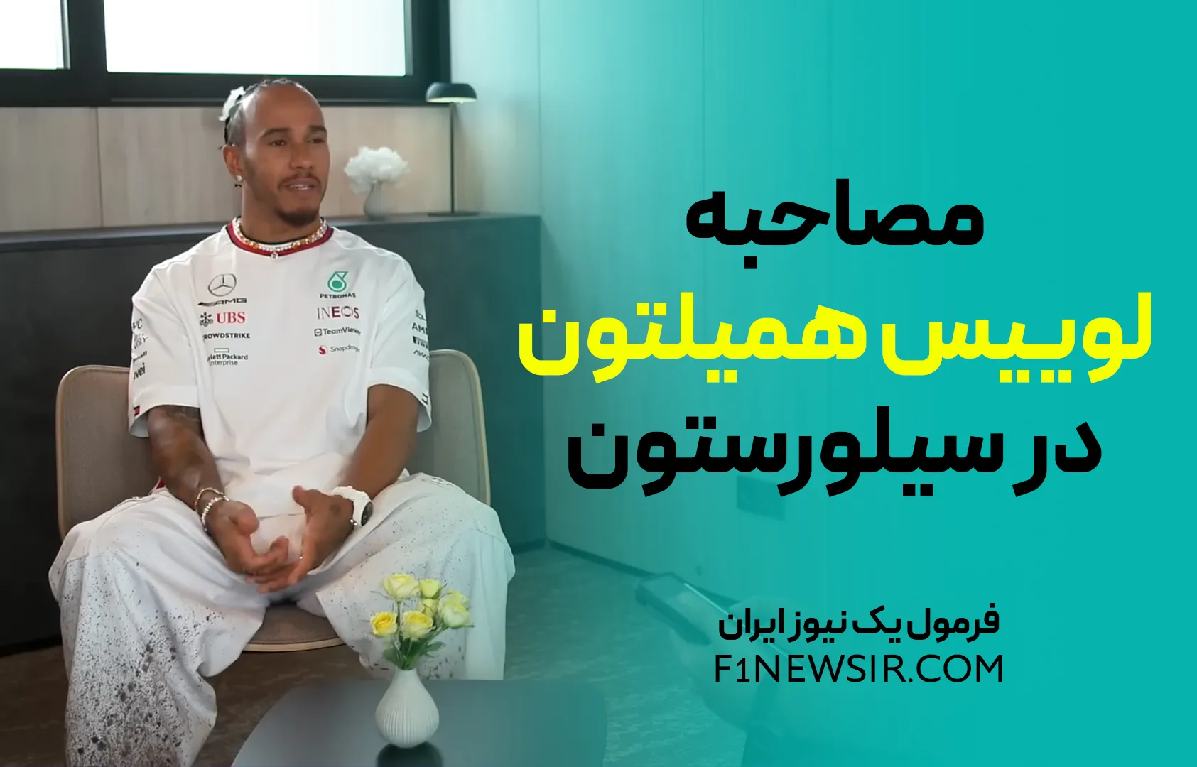 مصاحبه لوییس همیلتون در سیلورستون