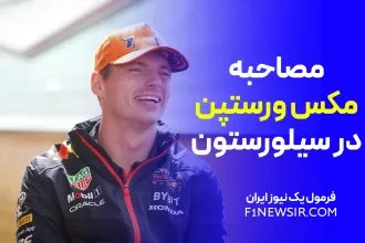 مصاحبه مکس ورستپن در سیلورستون