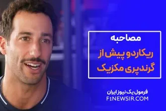 مصاحبه دنیل ریکاردو قبل از گرندپری مکزیک 2023