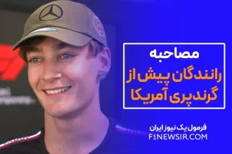 مصاحبه رانندگان پیش از گرندپری آستین آمریکا