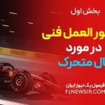 دستور العمل فنی در مورد بال متحرک