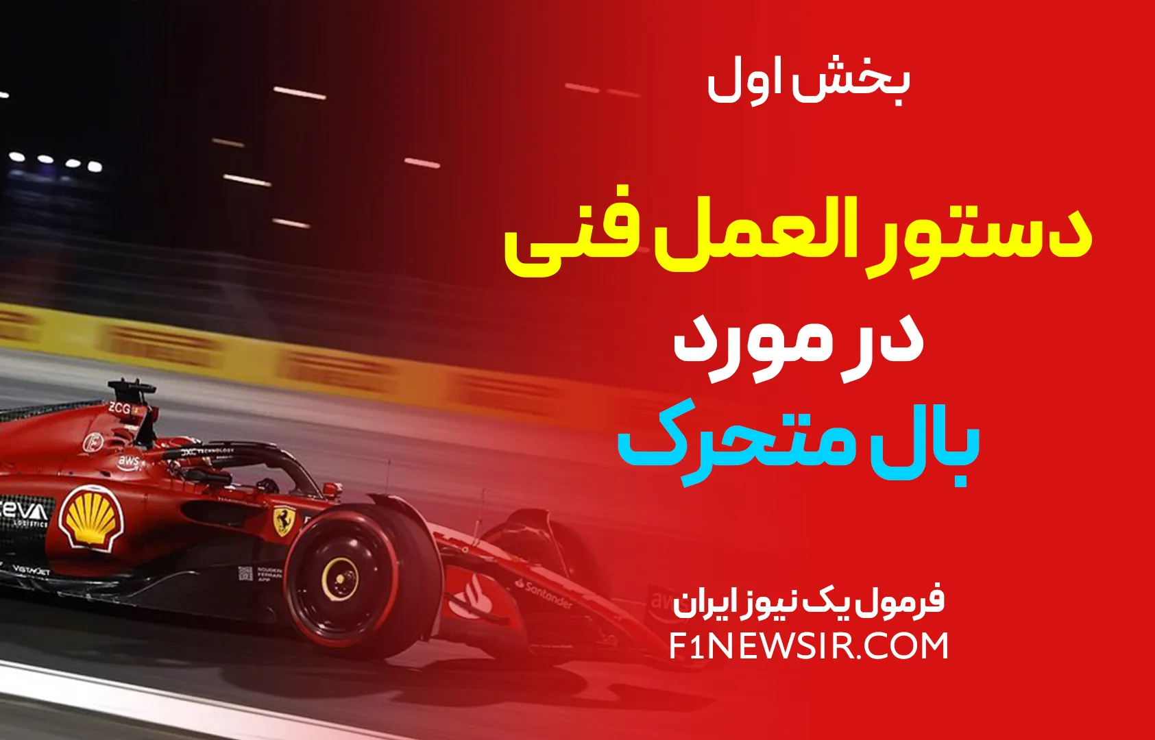 دستور العمل فنی در مورد بال متحرک