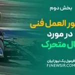 دستور العمل فنی بال متحرک