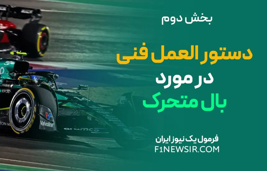 دستور العمل فنی بال متحرک