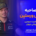مصاحبه مکس ورستپن