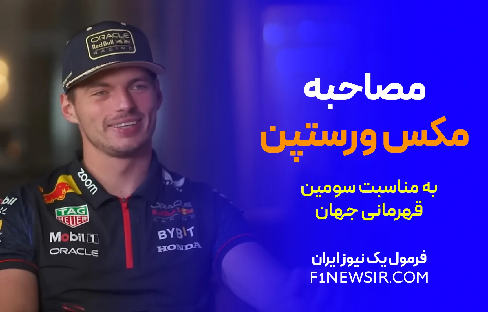 مصاحبه مکس ورستپن