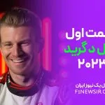گریل د گرید