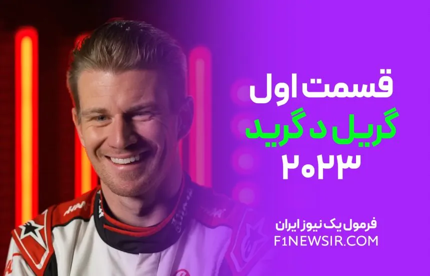 گریل د گرید