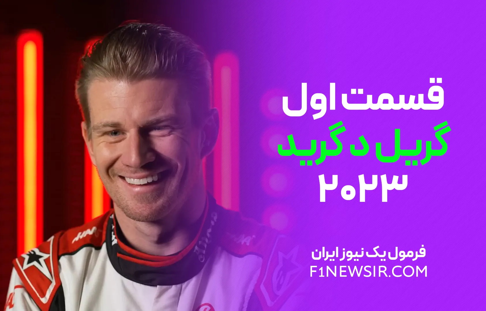 گریل د گرید