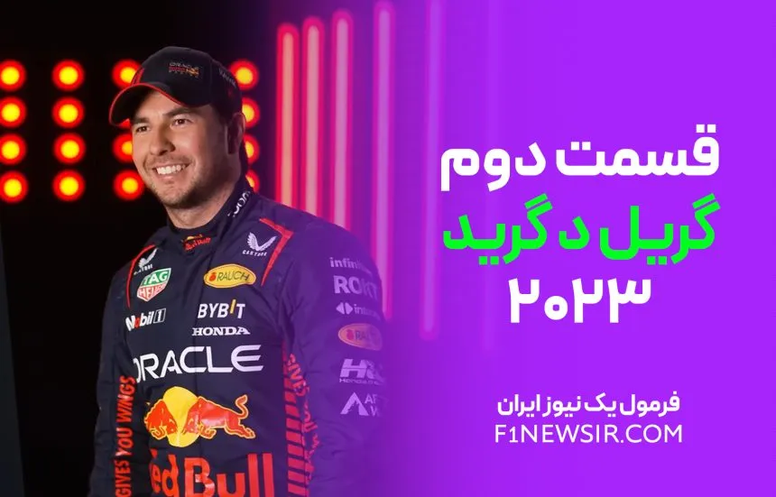 گریل د گرید