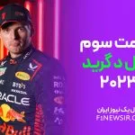 گریل د گرید