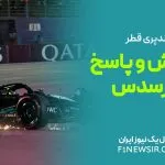 پرسش و پاسخ تیم مرسدس