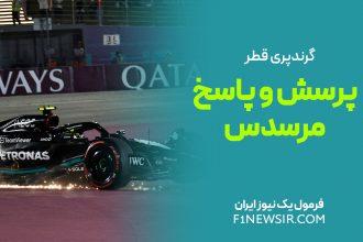 پرسش و پاسخ تیم مرسدس