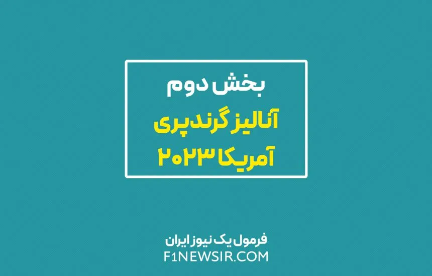 بخش دوم، آنالیز گرندپری آمریکا 2023