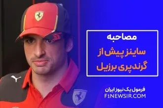 مصاحبه کارلوس ساینز پیش از گرندپری برزیل 2023