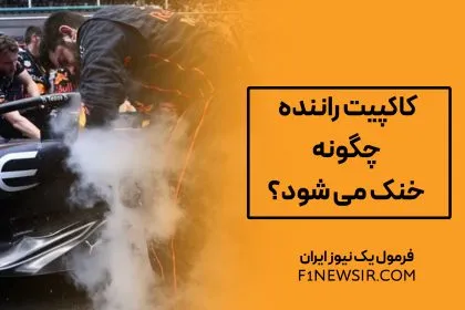 کاکپیت راننده چگونه خنک می شود؟
