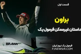 مستند براون - قسمت اول، مستند "براون: داستان غیرممکن فرمول یک"