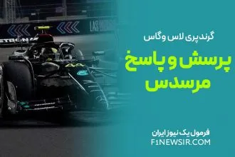 پرسش و پاسخ مرسدس - گرندپری لاس وگاس