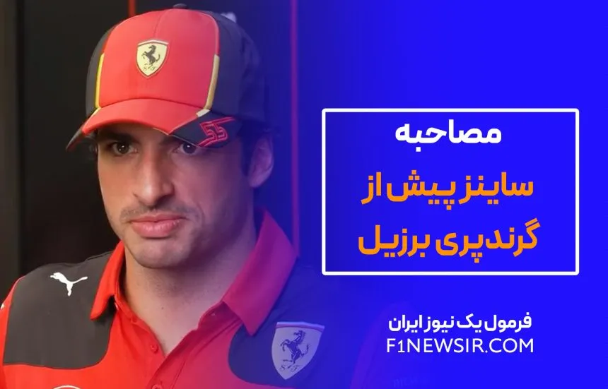 مصاحبه کارلوس ساینز پیش از گرندپری برزیل 2023