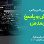 پرسش و پاسخ مرسدس - گرندپری لاس وگاس