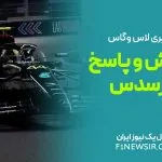پرسش و پاسخ مرسدس - گرندپری لاس وگاس
