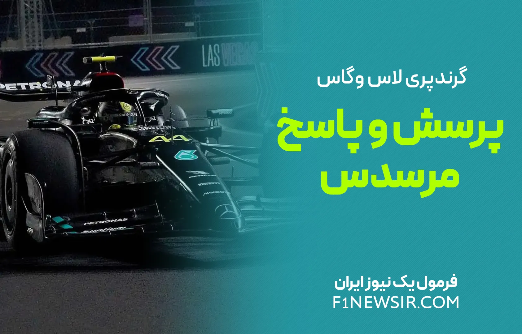 پرسش و پاسخ مرسدس - گرندپری لاس وگاس