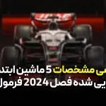 بررسی مشخصات 5 ماشین ابتدایی رونمایی شده فصل 2024 فرمول یک