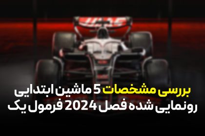 بررسی مشخصات 5 ماشین ابتدایی رونمایی شده فصل 2024 فرمول یک