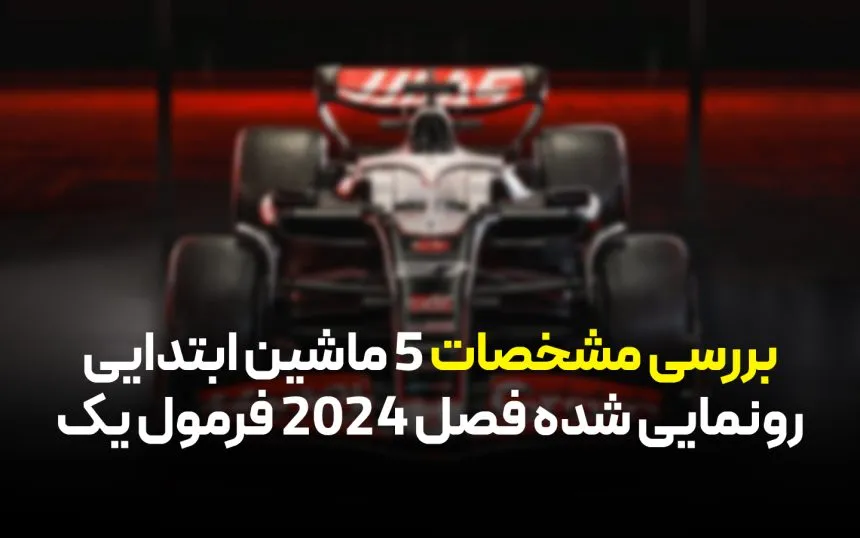 بررسی مشخصات 5 ماشین ابتدایی رونمایی شده فصل 2024 فرمول یک