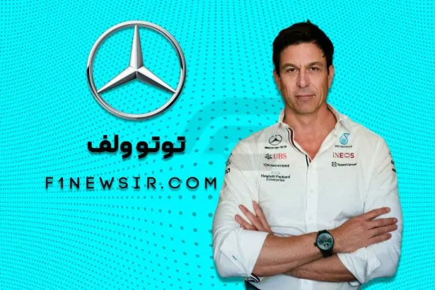 توتو ولف رییس تیم فرمول یک مرسدس