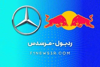 مرسدس و ردبول تیم های فرمول یک