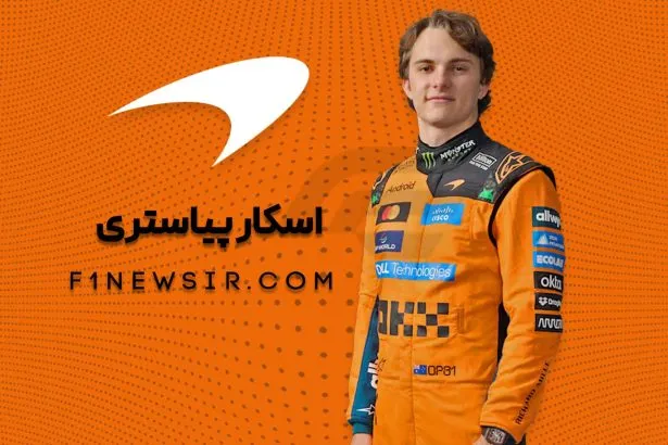 اسکار پیاستری راننده تیم فرمول یک مک لارن