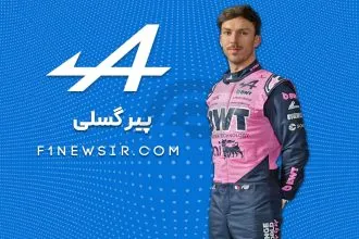 پیر گسلی راننده تیم فرمول یک آلپین