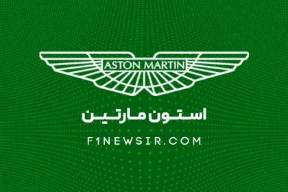 تیم فرمول یک استون مارتین