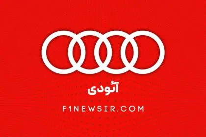 تیم فرمول یک آئودی