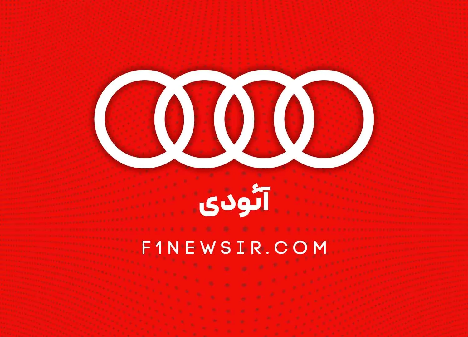تیم فرمول یک آئودی
