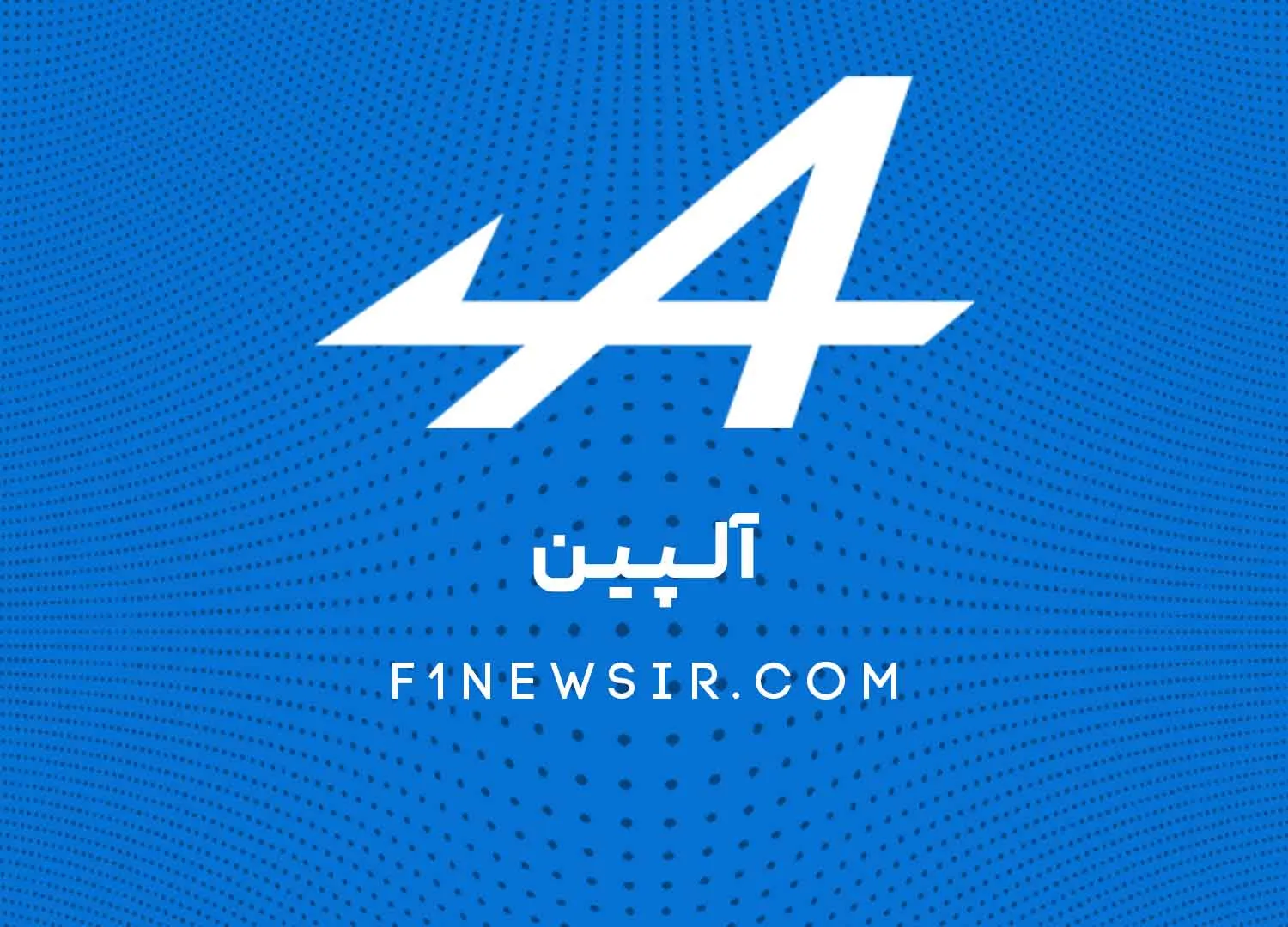 تیم فرمول یک آلپین