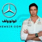 توتو ولف رییس تیم فرمول یک مرسدس