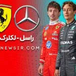 چارلز لکلرک راننده فراری و جورج راسل راننده مرسدس