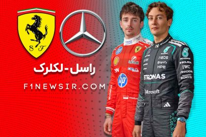 چارلز لکلرک راننده فراری و جورج راسل راننده مرسدس
