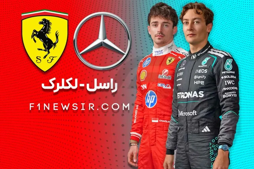 چارلز لکلرک راننده فراری و جورج راسل راننده مرسدس