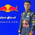 اسحاق حجار راننده تیم فرمول یک ردبول