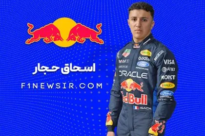 اسحاق حجار راننده تیم فرمول یک ردبول