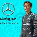 جورج راسل راننده تیم فرمول یک مرسدس