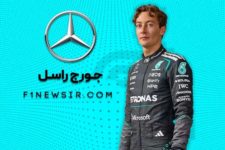 جورج راسل راننده تیم فرمول یک مرسدس