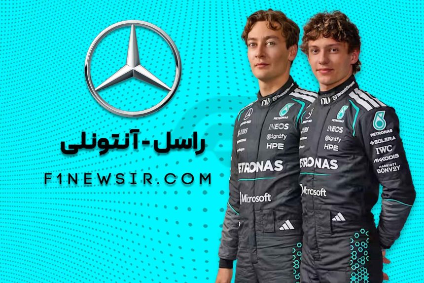 جورج راسل و کیمی آنتونلی راننده های تیم فرمول یک مرسدس