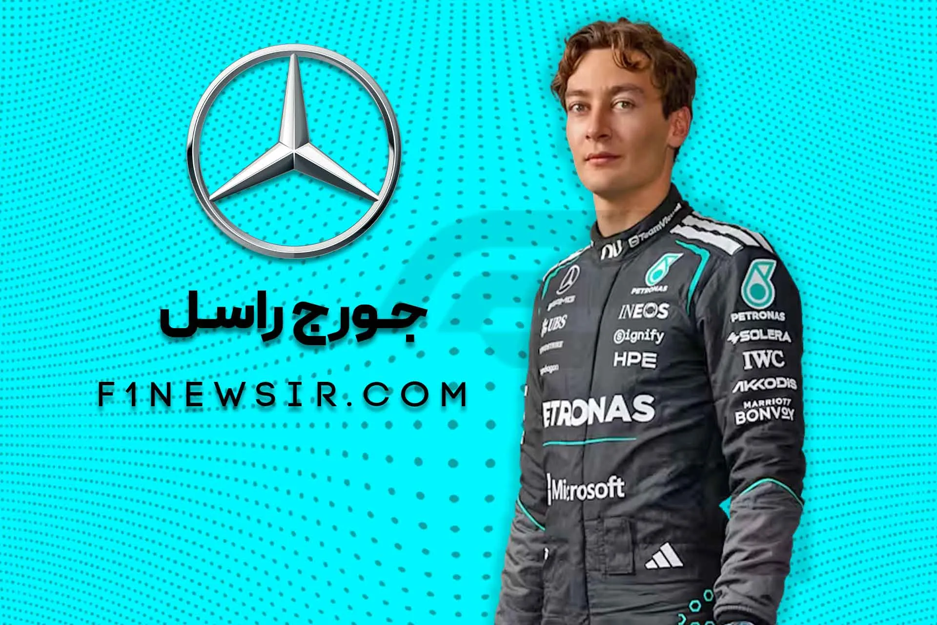 جورج راسل راننده تیم فرمول یک مرسدس