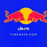 تیم فرمول یک ردبول